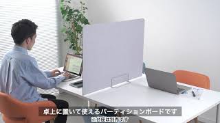 コロナ対策・飛沫防止におすすめ！ デスク置いて使えるパーティション | イーサプライ