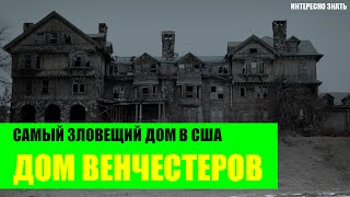 Дом Винчестеров - один из самых зловещих домов в США Дом Винчестеров - один из самых зловещих домов в США