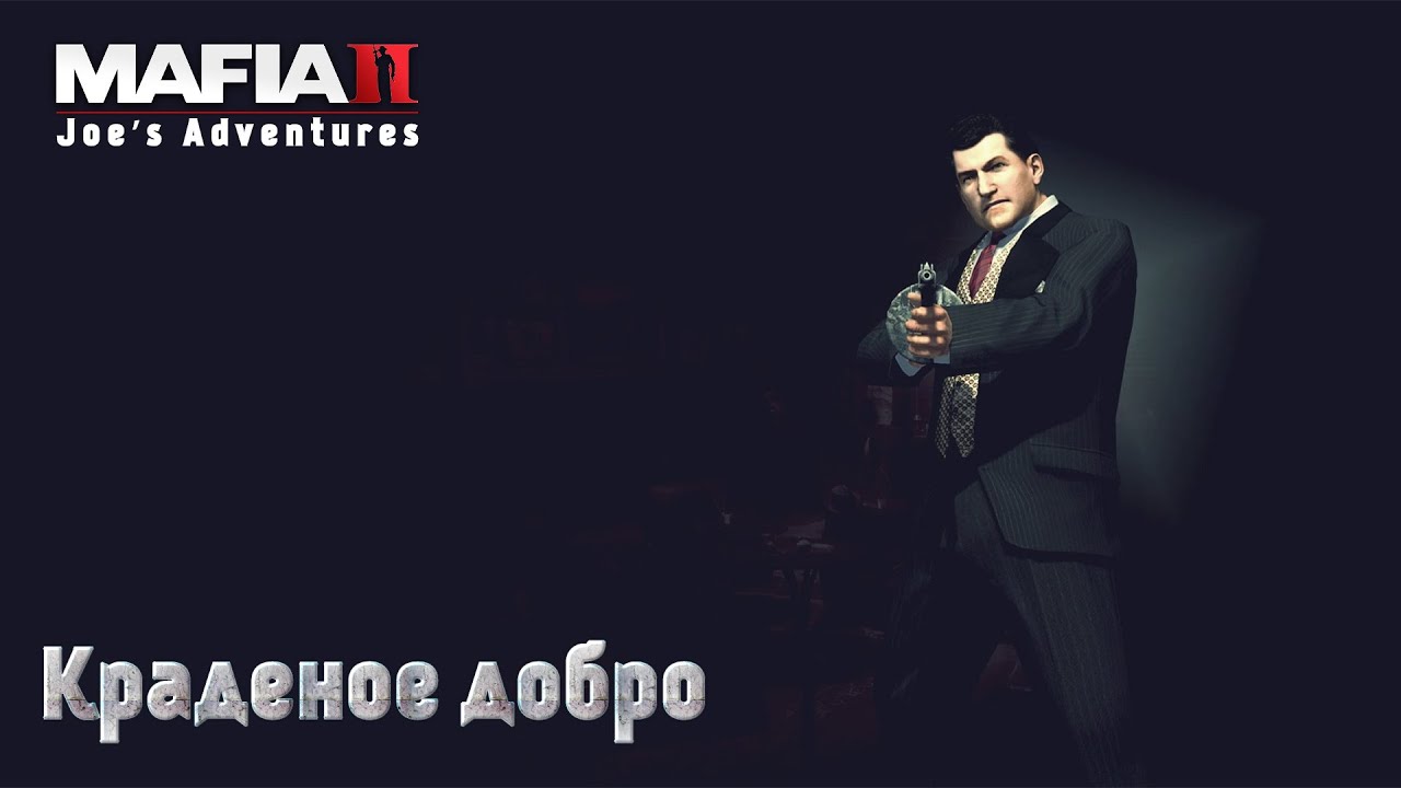 Mafia 2. Часть 31. DLC Joe’s Adventures. Краденое добро