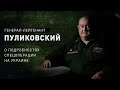 Пуликовский о спецоперации на Украине: перегруппировка войск, бои за Мариуполь
