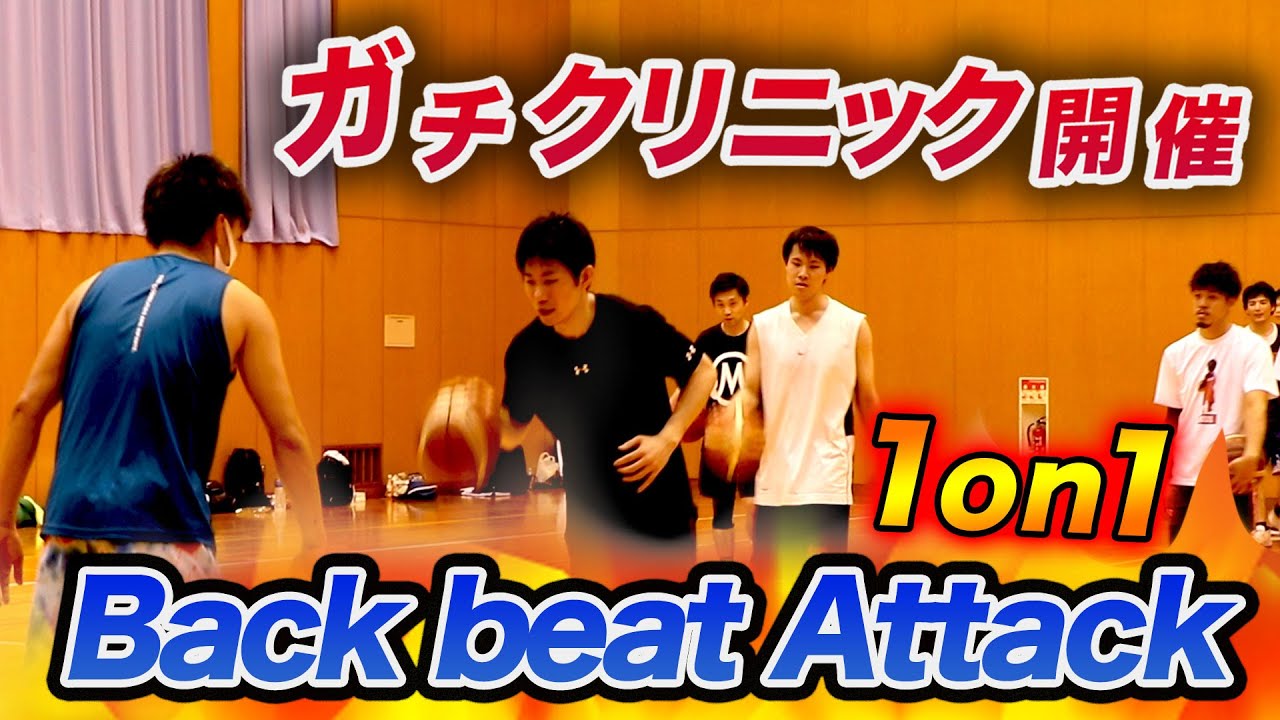 【上達早すぎ】兵庫県のバスケチームにバックビートアタックを教えてきた