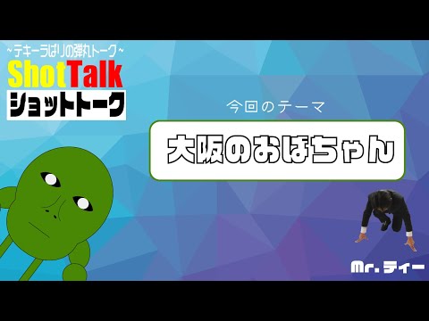 [ShotTalk]大阪のおばちゃん