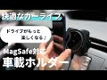 【iPhone12.13.14シリーズ】MagSafe対応/ESRワイヤレス充電の車載ホルダーが快適すぎた！