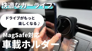 【iPhone12.13.14シリーズ】MagSafe対応/ESRワイヤレス充電の車載ホルダーが快適すぎた！