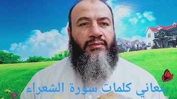 معاني كلمات القرآن سورة الشعراء/حسام الدين عبد الفتاح