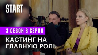 Содержанки | Кастинг на главную роль (3 сезон 3 серия)