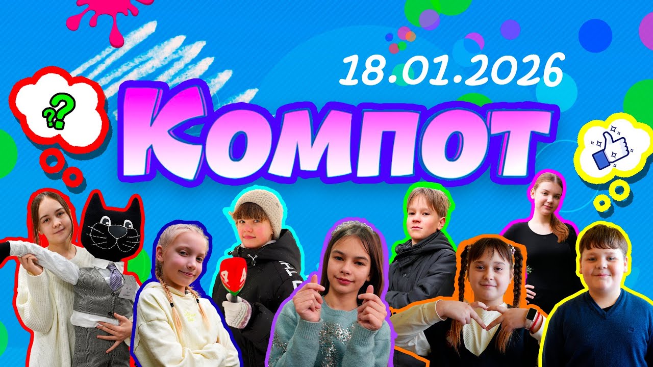 Компот. Б: буквица, батлейка, биотехнолог, бурундук (18.01.2026)