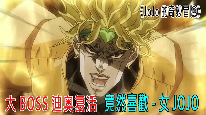 大BOSS迪奥复活成小孩，能力逆天，竟喜欢上女JOJO《JOJO的奇妙冒险》 - 天天要闻