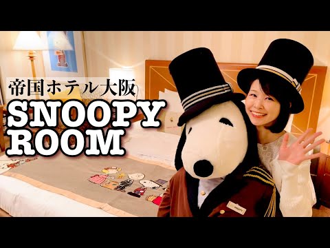 帝国ホテル ドアマン スヌーピー パジャマ ドアマン・スヌーピー」ぬいぐるみ発売。帝国ホテル 大阪の起用