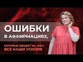 Ошибки в аффирмациях, которые сводят на «нет» все наши усилия