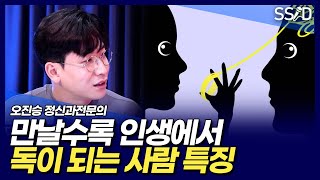 이런 사람 만나지 마세요 (@닥터프렌즈 오진승 정신과전문의)
