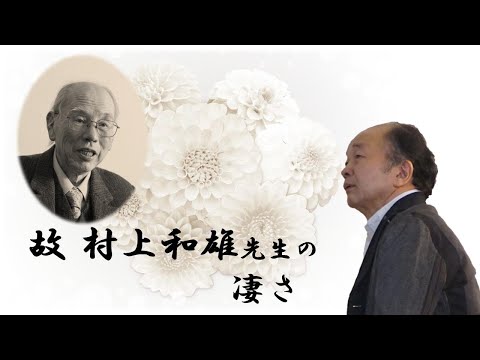 村上和雄先生の謙虚さは本物