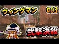 【APEX LEGENDS】#03 あなたはウィングマン当たるマン？当たらないマン？ 【ゆっくり実況】