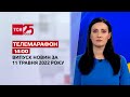 Телемарафон | Випуск ТСН 14:00 за 11 травня 2022 року