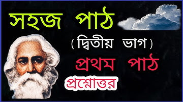 সহজ পাঠ/দ্বিতীয় ভাগ/১ম পাঠ/Sahoj Path/Rabindranath Tagore/Class-2@amarkobitarasor4785