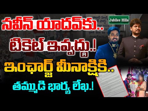 న‌వీన్ యాద‌వ్‌కు టికెట్ ఇవ్వ‌ద్దు.? Naveen Yadav Ticket Controversy | Jubliee Hills ByPoll| TPCC|#U