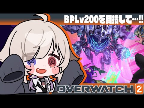 【#OW2】いい加減バトルパス終わらせるぞ✋️【Vtuber/北白なぎさ】#北白夢日記