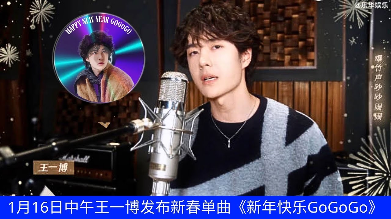 16 января в полдень Ван Ибо выпустил свой новый новогодний сингл 