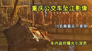 重庆公交车坠江真实影像，15名乘客无一幸存，车内监控曝光令深思