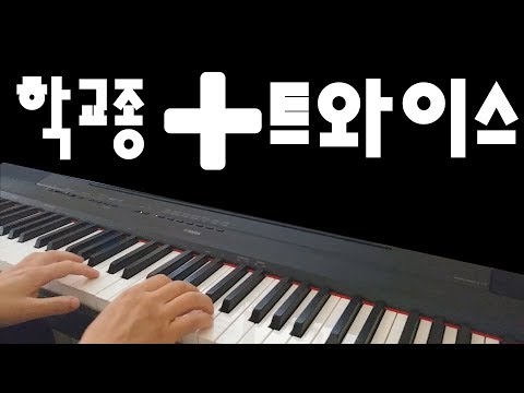학교종 + 트와이스 (믹스 버전)