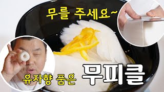 무를 주세요. 유자향 품은 무피클 [Radish Pickle] | 정호영의 오늘도 요리