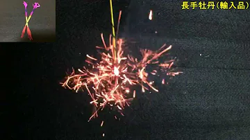 線香花火 Mp3 線香花火 Mp3