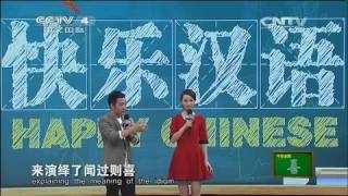 20150117 快乐汉语  今日主题字：喜