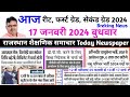 शैक्षिक समाचार राजस्थान ! Rajasthan Shaikshik Samachar ! 17 जनवरी 2024 बुधवार ! RPSC REET RSSB