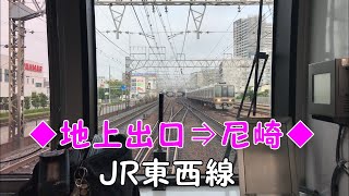 ◆地上出口⇒尼崎◆JR東西線　「一人ひとりの思いを、届けたい　JR西日本」