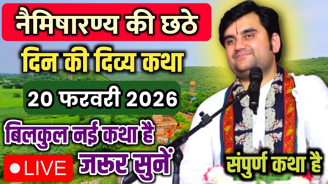 DAY 06🔥21 फरवरी फाल्गुन 🐚शुक्ल चतुर्थी श्रीमद भागवत कथा | इन्द्रेश जी महाराज 🧿 | नैमिषारण्य, उ.प्र