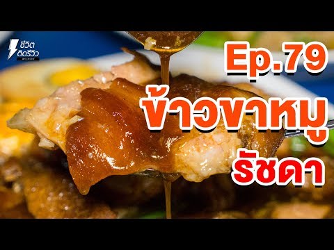 ขาหมูรัชดา - TidReviewINSIDE EP.79