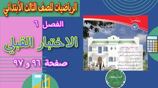 الفصل السادس / الاختبار القبلي/ صفحة ٩٦ و ٩٧ / رياضيات الصف الثالث ابتدائي