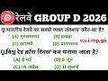 railway group d previous year question | railway group d gk in hindi | rrb group d exam date 2026