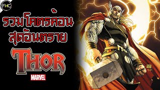 เจาะลึก Mjolnir รวมโคตรค้อนแห่งสายฟ้า THOR บรรดาอาวุธทุบทำลายอันทรงพลัง!!!