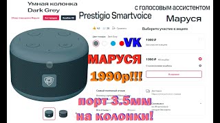 Колонка за 1990р с Марусей, подключается проводом к колонкам! МТС рулит! Prestigio Smartvoice