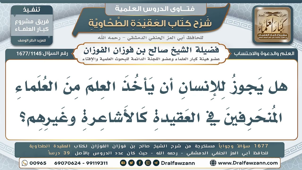 1145- هل يجوز أخذ العلم من العلماء المنحرفين في العقيدة كالأشاعرة؟ - صالح الفوزان