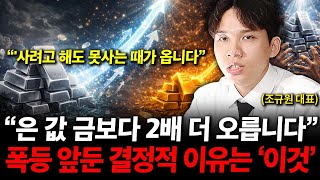 Download Lagu 은 값 금보다 2배 더 오르는 결정적 이유는 '이것' 입니다. ( 조규원 대표 ) MP3