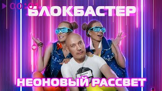 картинка: Блокбастер - Неоновый рассвет | Альбом | 2020