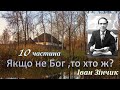 Якщо не Бог то хто ж? 10 частина