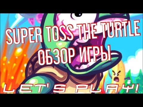 БЕДНАЯ ЧЕРЕПАШКА И КАЧОК(((. SUPER TOSS THE TURTLE. ОБЗОР ИГРЫ