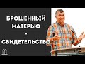 Свидетельство￼ -"Брошенный матерью￼" | Брат Александр из Украины￼ (Gebetshaus Minden)