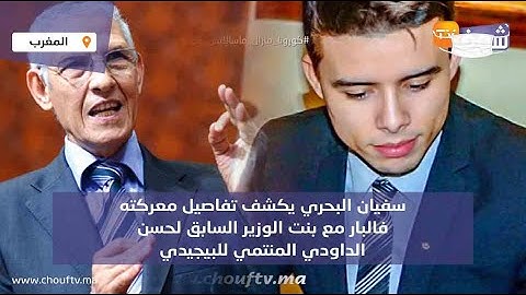 سفيان البحري يكشف تفاصيل معركته فالبار مع بنت الوزير السابق لحسن الداودي