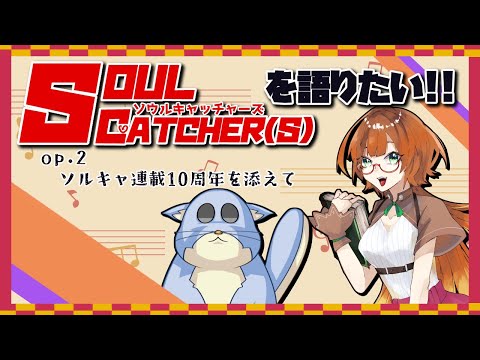 漫画SOUL CATCHER(S)を語りたい！op.2【コラボ配信】