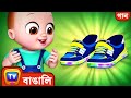 বাচ্চার জুতোর গান (Baby Shoe Song) – Bengali Rhymes for Kids and Babies - ChuChu TV