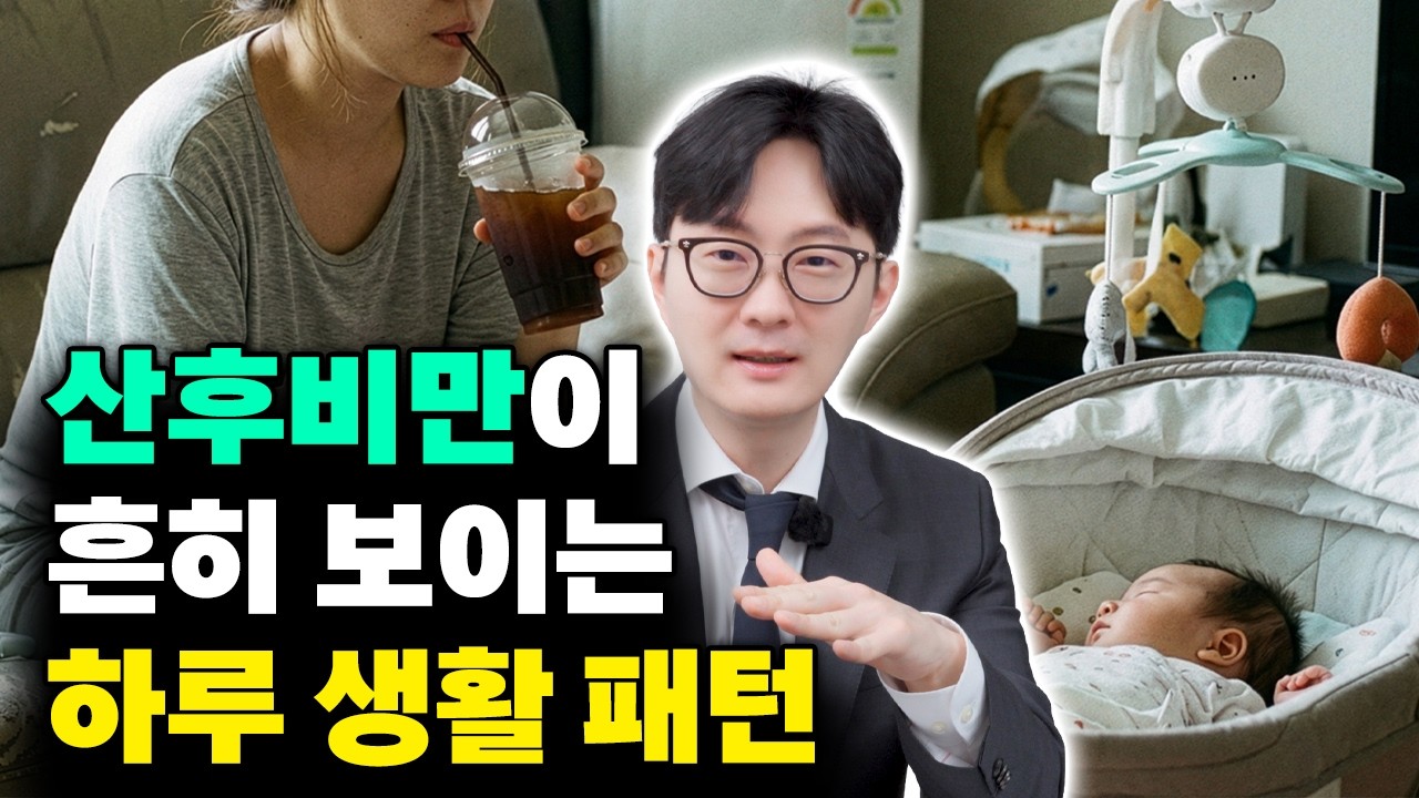 산후비만인분들은 '이런 루틴'을 갖고있어요! 체중감량을 하고 싶어도 계속 제자리인 사람들의 특징적 패턴이 있습니다! 이것만 개선하면 3개월에 10kg도 가능해요!