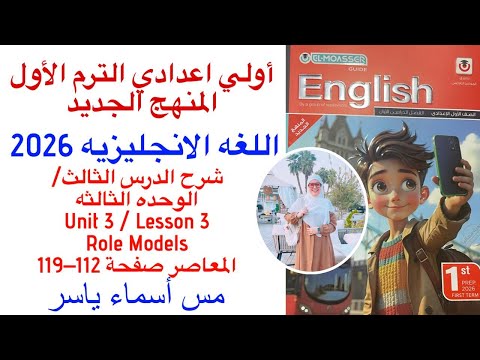 شرح وقراءة كلمات Unit 3 كتاب المعاصر انجليزي اولى اعدادي الدرس الثالث الوحدة الثالثه ترم اول 2026  شرح وقراءة كلمات Unit 3 كتاب المعاصر انجليزي اولى اعدادي الدرس الثالث الوحدة الثالثه ترم اول 2026