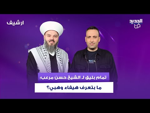 تمام بليق يحرج الشيخ حسن مرعب ما بتعرف هيفاء وهبي ما قاله عن الغناء مفاجئ يثير الغرائز