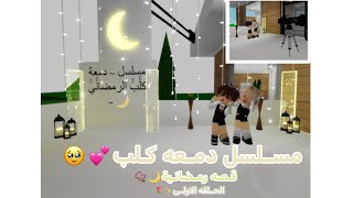 |•مسلسل دمعه كلب الرمضاني🌙•||•الحلقه الاولى•||😫❤️‍🩹