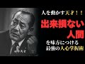 小卒から総理大臣になった男!「出来損ないの人間」を味方につける最強の人心掌握術【田中角栄】#偉人 #成功者 #ビジネス