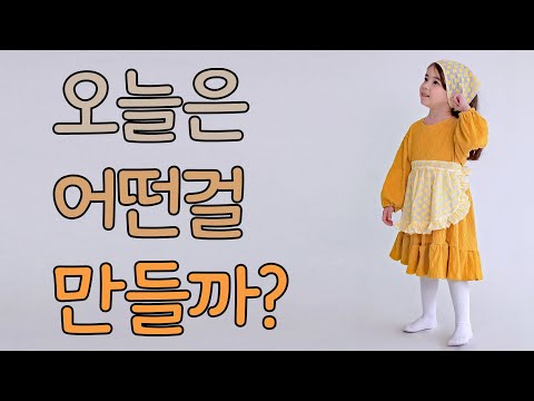 오늘의 요리는? 다이프런세트 아동 키즈 남아 여아 신상 가을 룩북 등원룩 autumn fall kids fashion look book